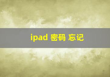 ipad 密码 忘记